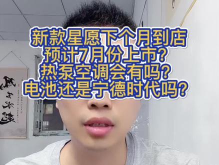 新款星愿下个月到店 预计7月份上市? 热泵空调会有吗?电池还是宁德时代吗? #27款吉利星愿 #吉利星愿新款 #吉利星愿 #宁德时代 #博林新能源