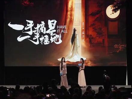 【孟子义】《一手摘星,一手捶地》耀客2026新剧发布会 #孟子义 #一手摘星一手捶地 #电视剧 #耀客传媒 #新剧