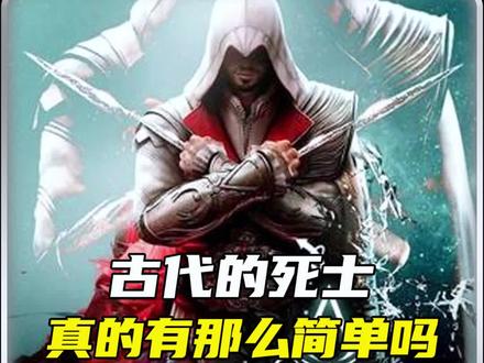 什么才是真正的死士#涨知识 #创作者扶持计划 #知识分享