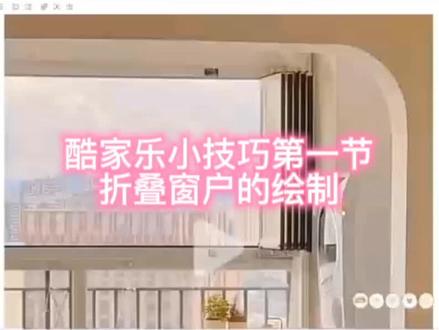 在酷家乐中折叠窗户的效果怎么做呢#酷家乐折叠窗户 #酷家乐 #酷家乐学习中心