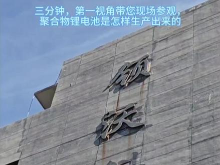 三分钟带您了解聚合物锂电池的生产流程#工厂实拍视频 #锂电池生产工厂 #车间现场实拍 #聚合物锂电池