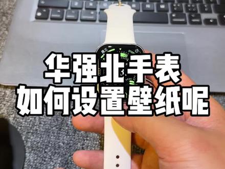 华强北S11手表,怎么设置壁纸呢#switch冷知识 #数码 #行业冷知识科普 #智能手表