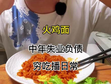 今天吃火鸡面,换了个新口味#真实生活分享计划 #火鸡面 #深夜放毒 #夜宵吃什么 @DOU+小助手