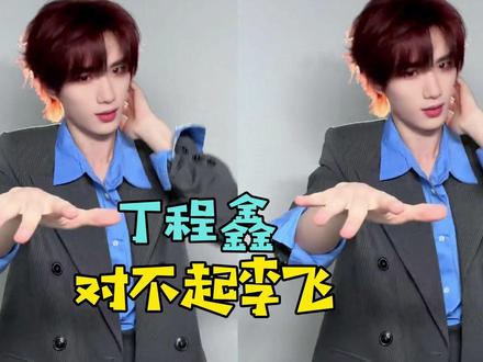救命!丁程鑫魔性舞蹈《我叫李飞》玩疯了,原唱李飞回应 #热点 #丁程鑫 #我叫李飞