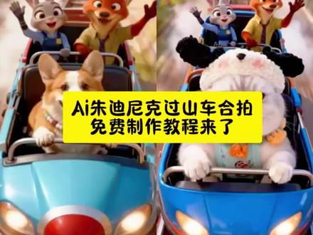 #ai和朱迪尼克过山车 #疯狂动物城合照 #疯狂动物城2 #即梦ai #ai和朱迪尼克过山车教程 和朱迪尼克一起玩过山车特效免费制作教程来了朱迪尼克特效怎么拍朱迪尼克过山车 ai 和朱迪尼克过山车特效教程 ai 和朱迪尼克过山车 ai 生成指令 ai 和朱迪尼克过山车免费制作教程 ai 和朱迪尼克过山车免费制作入口 ai 和朱迪尼克过山车免费制作方法 ai 和朱迪尼克过山车制作教程 ai 和朱迪尼克过山车制作入口 ai 和朱迪尼克过山车 ai 一键生成 ai 和朱迪尼克过山车 ai 制作方法 疯狂动物城合照特效教程 疯狂动物城合照 ai 生成指令 疯狂动物城合照免费制作教程 疯狂动物城合照免费制作入口 疯狂动物城合照免费制作方法 疯狂动物城合照制作教程 疯狂动物城合照制作入口 疯狂动物城合照 ai 一键生成 疯狂动物城合照 ai 制作方法 疯狂动物城合照 ai 教程 疯狂动物城合照 ai 指令口令 ai 和朱迪尼克过山车 ai 教程 ai 和朱迪尼克过山车 ai 指令口令 疯狂动物城2萌宠过山车 ai和朱迪尼克过山车教程 疯狂动物城合照我先预制上了 疯狂动物城2 萌宠过山车ai教程指令 和尼克做过山车ai教程指令 和朱迪做过山车ai教程指令 疯狂动物城2萌宠过山车教程 ai和朱迪尼克玩过山车ai指令教程 和朱迪尼克做过山车ai指令教程 ai和朱迪尼克过山车 疯狂动物城合照我先预制上了 疯狂动物城2 萌宠过山车ai教程指令 萌宠过山车ai教程指令豆包 和尼克做过山车ai教程指令 和朱迪做过山车ai教程指令 疯狂动物城2萌宠过山车教程 ai和朱迪尼克玩过山车ai指令教程 和朱迪尼克做过山车ai指令教程 ai和朱迪尼克过山车 疯狂动物城合照我先预制上了 疯狂动物城2 萌宠过山车ai教程指令 萌宠过山车ai教程指令豆包 和尼克做过山车ai教程指令 和朱迪做过山车ai教程指令 疯狂动物城2萌宠过山车教程 ai和朱迪尼克玩过山车ai指令教程 和朱迪尼克做过山车ai指令教程 ai和朱迪尼克过山车 疯狂动物城合照我先预制上了 疯狂动物城2 萌宠过山车ai教程指令 萌宠过山车ai教程指令豆包 和尼克做过山车ai教程指令 和朱迪做过山车ai教程指令 疯狂动物城2萌宠过山车教程 ai和朱迪尼克玩过山车ai指令教程