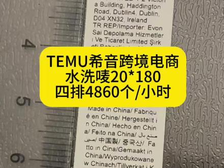 TEMU希音跨境电商水洗唛20*180四排4860个/小时 #水洗唛打印机 #希音标签 #TEMU标签 #洗水标
