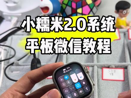 夯爆了!小糯米2.0平板微信教程,顺便带个S15ultra的红外线讲解~👍#小糯米2.0#华强北新款手表