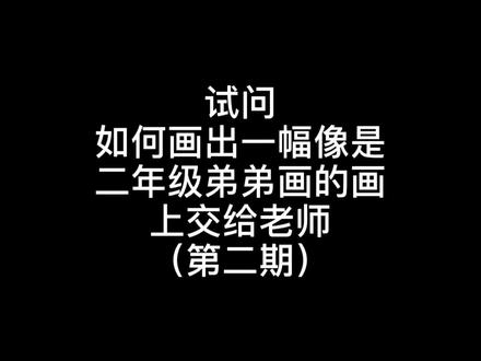 给二年级弟弟画画|第二期
(我是光荣的少先队员)
#手抄报 #手抄报模板 #红领巾 #绘画