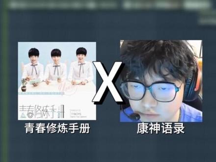 康神语录(青春修炼手册版) 回复 @CYrus(北京登船版)的评论 #zmjjkk #无畏契约 #鬼畜#兰花草 #kskbl