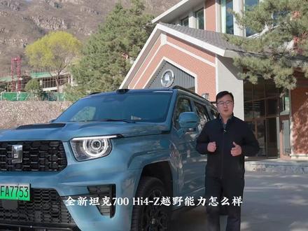 坦克700 Hi4 Z 硬核实测 坦克700 Hi4 Z越野能力怎么样?三关硬核实测! #坦克700hi4z#全新坦克700#硬核越野#越野知识#长城汽车 @坦克SUV @长城汽车