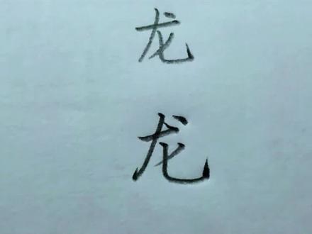 “龙”的写法讲解#连笔字 #行楷 #写字教学 #硬笔书法 #龙