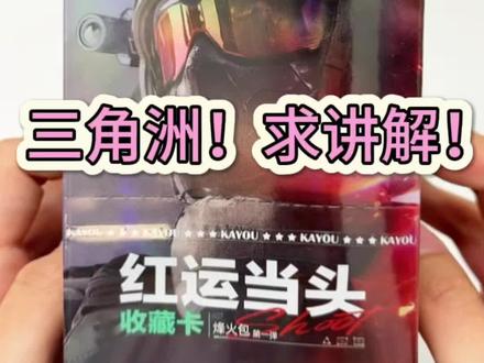 三角洲谁会玩呀!#三角洲 #三角洲行动 #卡游三角洲 #拆卡 #拆卡日常