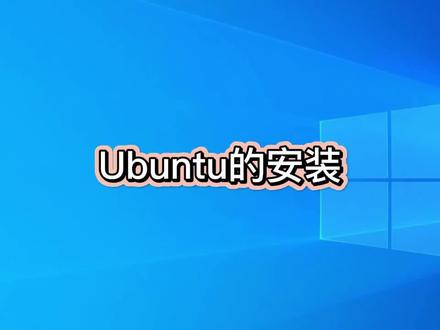 Ubuntu的详细安装步骤#Ubuntu#LINUX#电脑技巧 #电脑 #电脑知识 #操作系统 #小技巧
