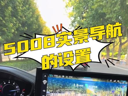 #东风标致 实景导航怎么设置,一条视频教会你!#标致5008 #三车齐上市豪礼惠知音 @抖音小助手