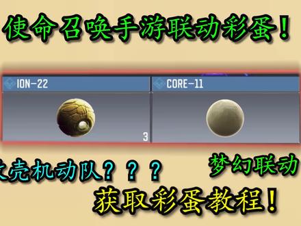 使命召唤手游联动彩蛋!以及教程! #使命召唤手游 #CODM #米饭联盟