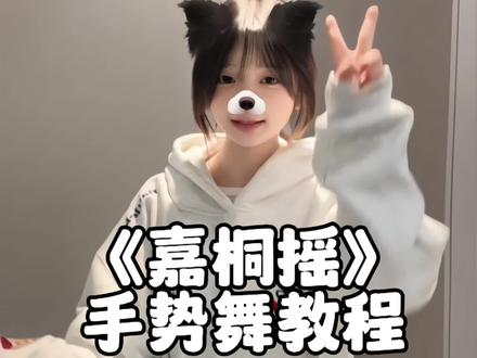 怎么会有这么萌的音乐 #嘉桐摇 #手势舞教程 #一学就会系列
