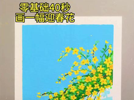 丙烯马克笔画&迎春花
风把蓝天吹薄,
我把春天画厚。
半开的花,
是我藏在枝头的,
小小雀跃。
#跟着抖音学画画#春天的色彩 #春天请你画朵花 #治愈系手绘#丙烯马克笔画