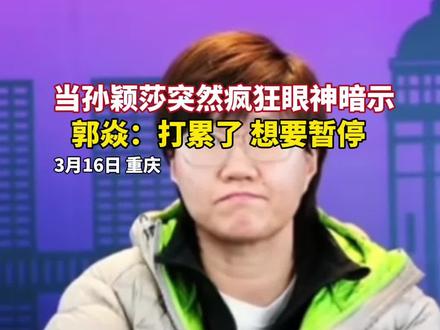 孙颖莎为了暂停疯狂暗示,还好王艺迪get到了。#孙颖莎 #国乒 #万万没想到