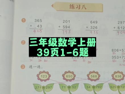 三年级数学上册39页1-6题讲解 #三年级数学 #三年级数学上册 #人教版三年级数学上册 #小学数学 #数学思维 #三年级