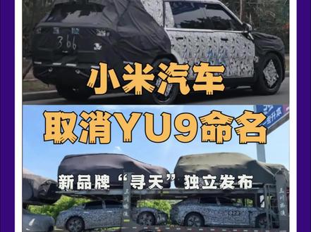 小米汽车取消YU9命名,新品牌“寻天”独立发布#小米汽车 #寻天 #雷军#YU9
