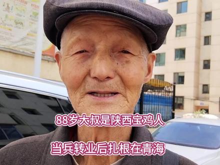 88岁大叔是陕西宝鸡人 当兵转业后扎根在青海#关注老年人#致敬老兵