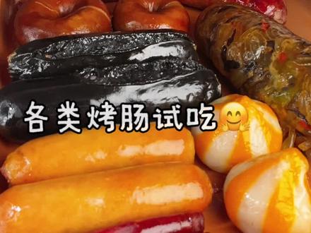 粉丝点菜的烤肠局来咯#抖音美食推荐官 #烤肠 #圈圈肠 #让肠#烤肠测评