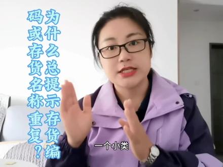 财贸系列里为什么总提示存货编码或者存货名称重复?该如何处理?#管家婆售后#管家婆软件#进销存软件#财务软件#干货分享