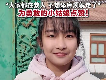 宁夏冰窟救男童的小姑娘找到了!是一名13岁的初一女生,名叫李佳婷。她说:“大家都在救人 不想添麻烦就走了。” 为勇敢的小姑娘点赞!
(奔流新闻综合报道)