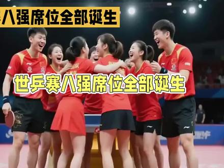 #乒乓球比赛现场精彩瞬间 #乒乓球赛精彩回顾 #乒乓团体决赛 调整!5月6日央视直播世乒赛有变,8强诞生,国乒男女团接连出战】