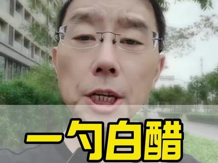 一勺白醋,两勺蜂蜜 #轻轻松松排便