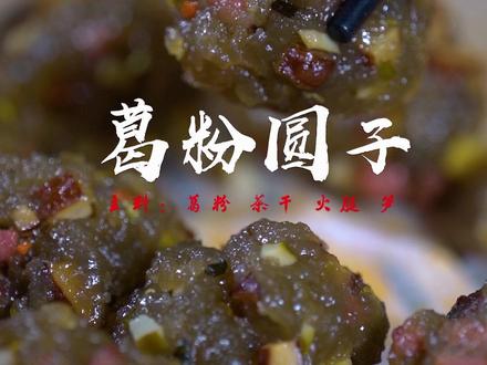 徽州美食
葛粉圆子#美食分享