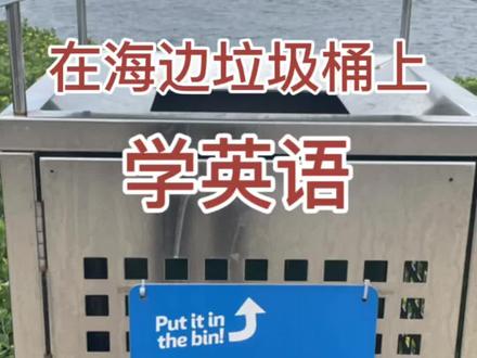 海边垃圾桶学英语
#英语标语 #英语口语 #日常英语