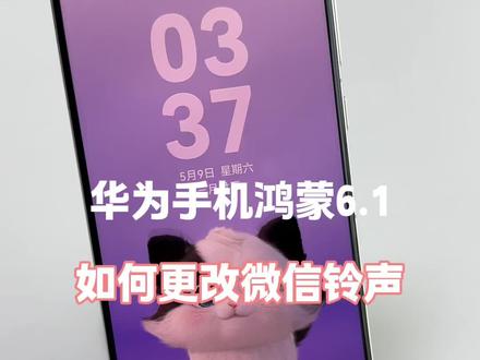 华为手机鸿蒙6.1如何更改微信铃声 #华为手机技能 #手机实用技巧 #解锁手机隐藏技能 #手机隐藏功能 #鸿蒙6.0