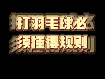 3年前几百万播放量,不知道现在还有没有流量#羽毛球