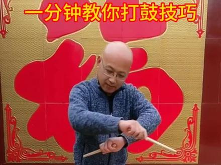 第二次发,我估计要🔥干货教学赶快点赞#一分钟干货教学 #非遗文化 #威风锣鼓 @抖音小助手
