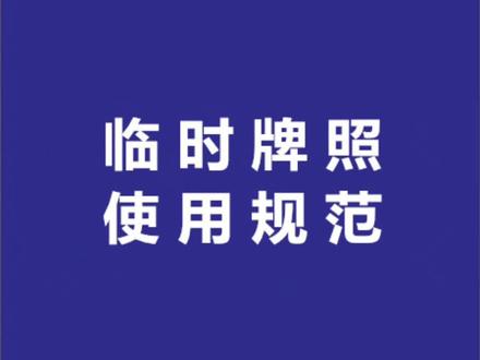 临时牌照使用规范#二手车 #带你懂车 #懂车小知识