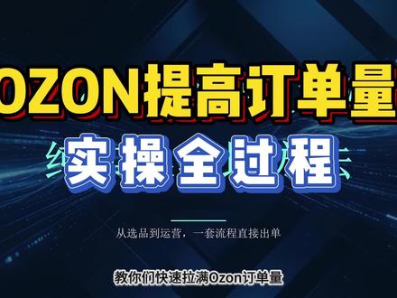 ozon提高订单量实操全过程#ozon #ozon运营 #ozon跨境电商