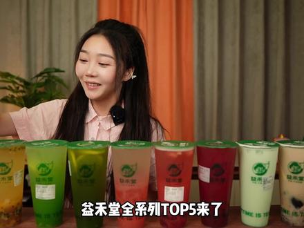 益禾堂全系列,夏日必喝榜top5!#奶茶 #奶茶测评