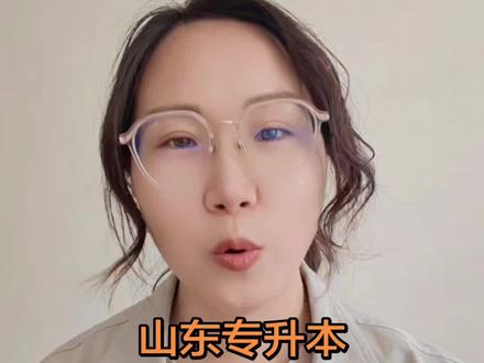 山东专升本/#潍坊科技学院 能不能顺利录取?#山东专升本 #志愿填报 #专升本志愿填报 #专升本录取