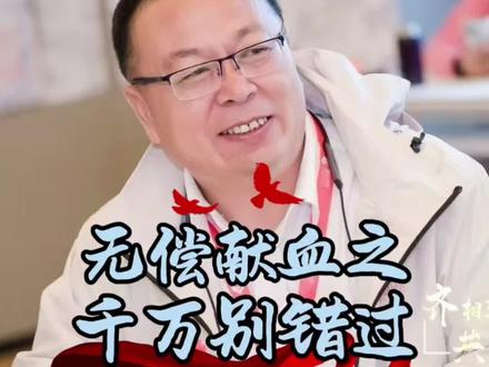 千万别错过——2024-2025年度无偿献血荣誉奖开始申报!截止日期5月31号!欢迎各位亲留言讨论,愿意倾听您关于无偿献血的任何心得,请私信我😲#无偿献血#无偿献血爱心传递 #无偿献血志愿者 @王的王(爱生活)