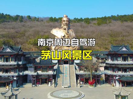 原来在茅山许愿是不用还愿的,都来看看世界上蕞大的老子像吧 #抖in华东目的地 #dou来周游江浙沪
