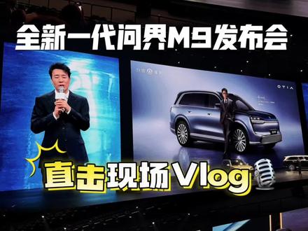 Vlog•奔赴现场!第一视角见证问界M9系列全新登场。
#新车发布会现场 #问界M9#汽车Vlog #造车新势力