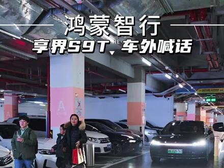 刚更新的车外喊话功能立马就排上用场了#享界#享界S9T#车外喊话 #享界 #春节安心行