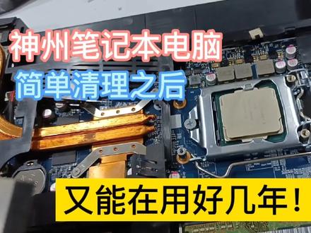 简单几步就能让你的神州笔记本电脑再度满血复活! #笔记本维修