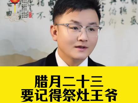 腊月二十三,要记得祭拜灶王爷#小年 #灶王爷#灶台贴