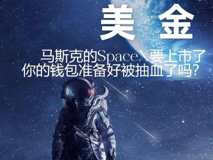2万亿美金!马斯克的SpaceX要上市了! #SPACEX #星舰 #星链