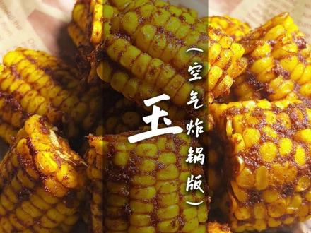 水煮玉米吃腻了,那就试试这个烤玉米! 空气炸锅15分钟就能搞定的低卡小吃,香辣,美味又饱腹!
#美食教程 #烤玉米 #空气炸锅美食 #在家做美食