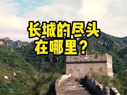 长城的尽头在哪里,是大海吗?#祖国的大好河山 #带你看世界 #万里长城 #知识分享