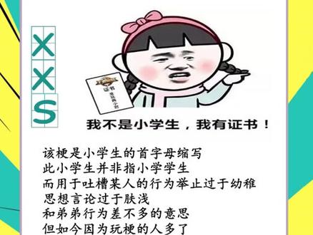 xxs,我来解梗了。