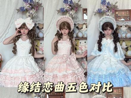 竟然是缘结恋曲五色对比!! #吃我一波lolita安利 #lolita安利 #lolita上新 #Lolita #lolita洋装